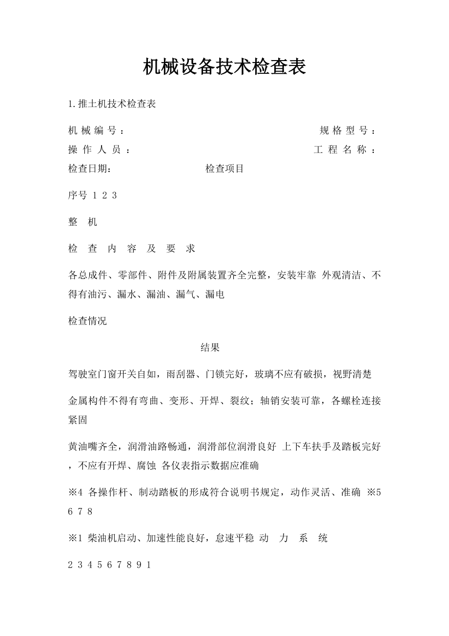 机械设备技术检查表.docx_第1页