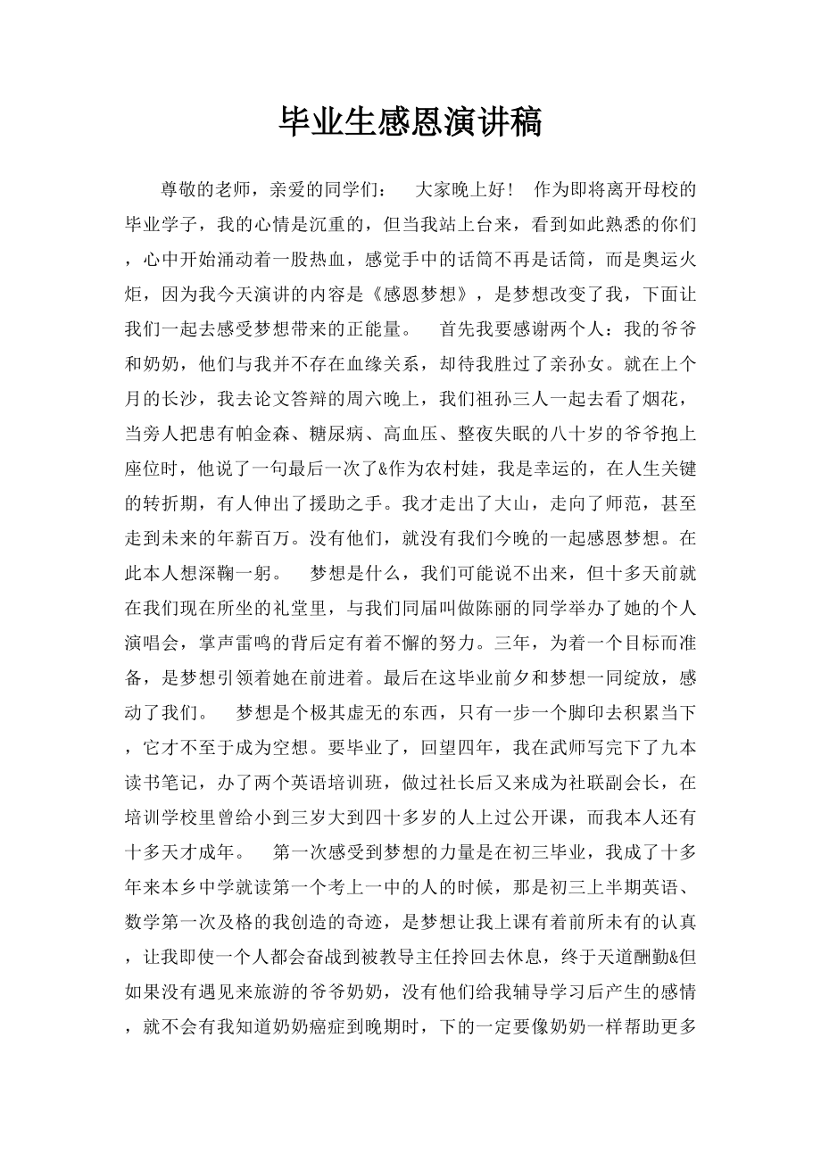 毕业生感恩演讲稿.docx_第1页