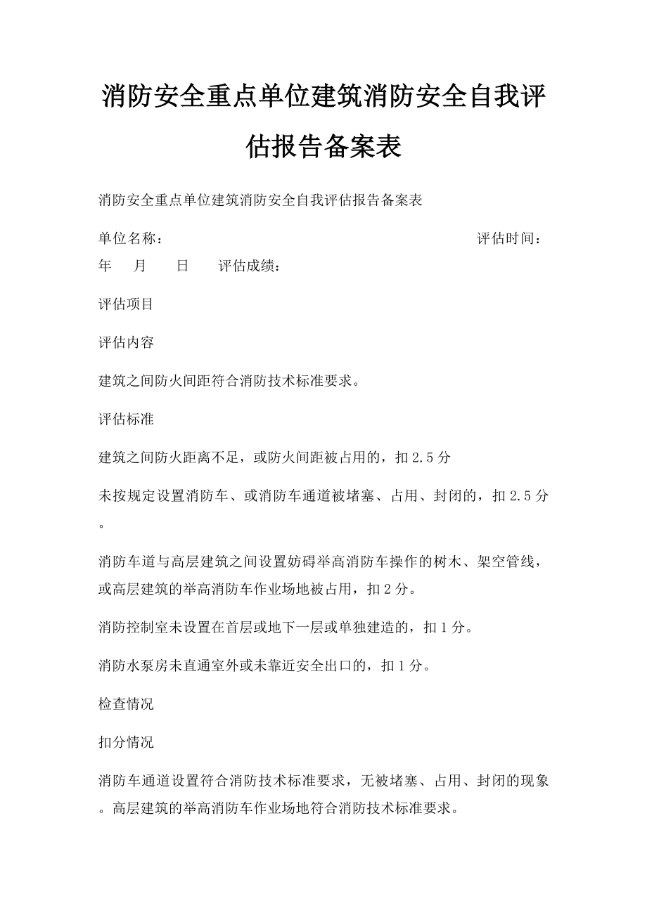 消防安全重点单位建筑消防安全自我评估报告备案表.docx_第1页