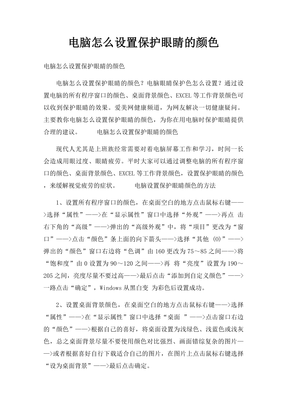 电脑怎么设置保护眼睛的颜色.docx_第1页