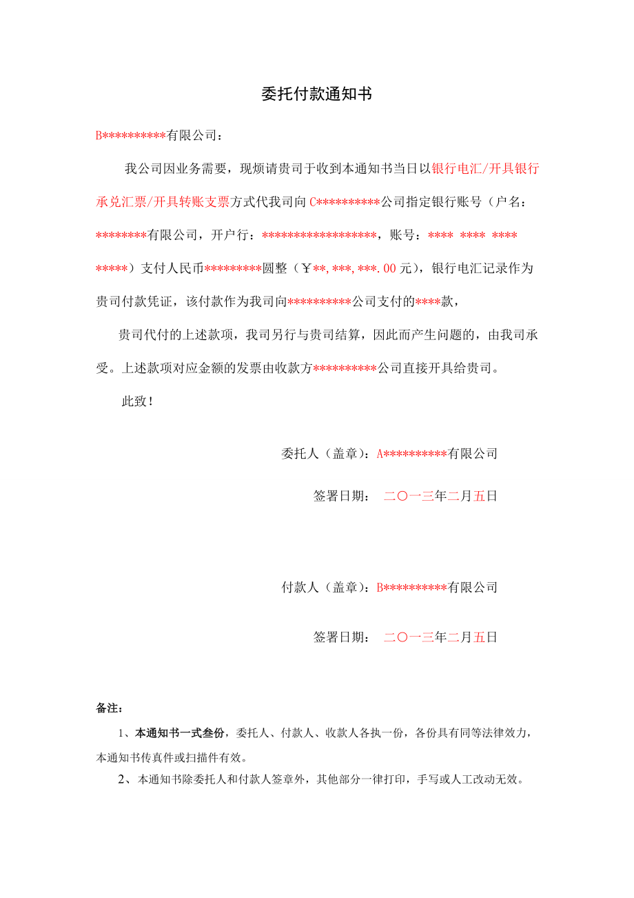 委托付款通知书[完善版]（A公司委托B公司向C公司付款）0204.doc_第1页