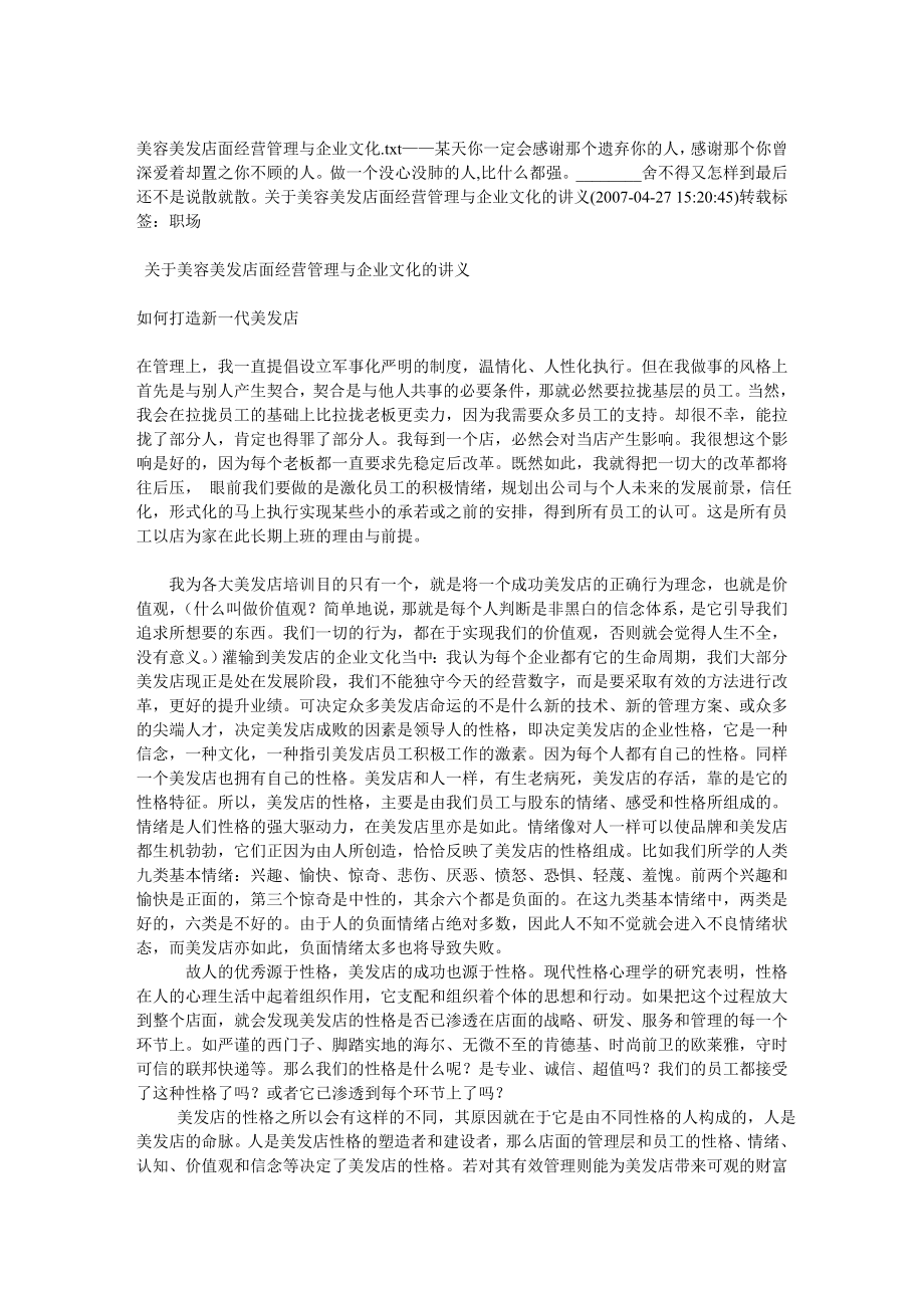 美容美发店面经营管理与企业文化.doc_第1页