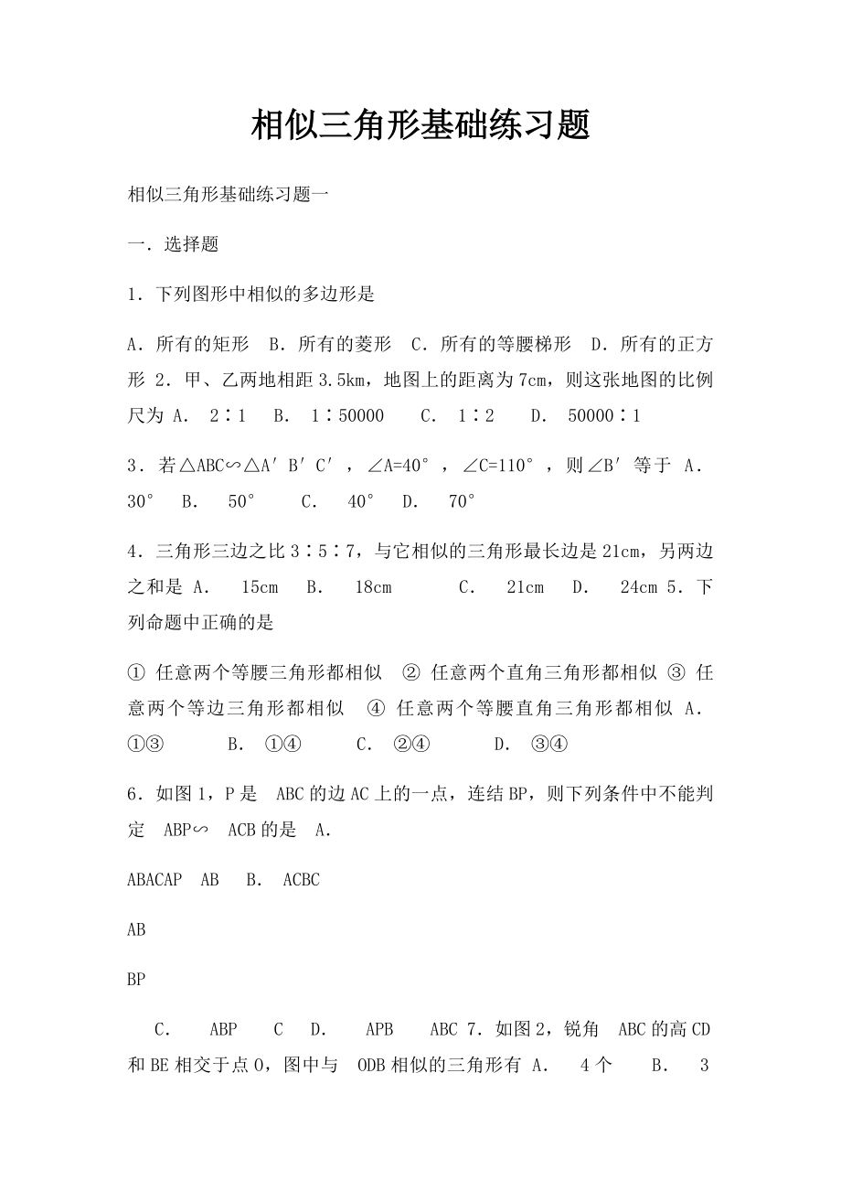 相似三角形基础练习题.docx_第1页