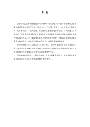 拓展培训的市场分析与拓展培训企业核心竞争力研究硕士学位论文.doc