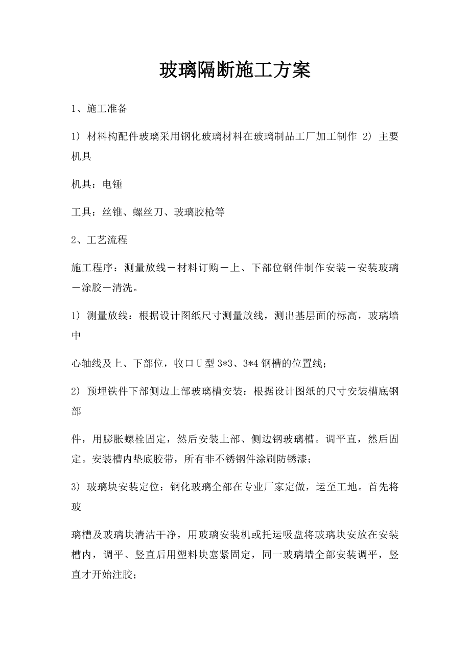 玻璃隔断施工方案.docx_第1页