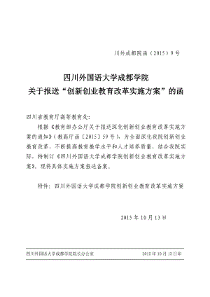 31四川外国语大学成都学院深化创新创业教育改革实施方案.doc