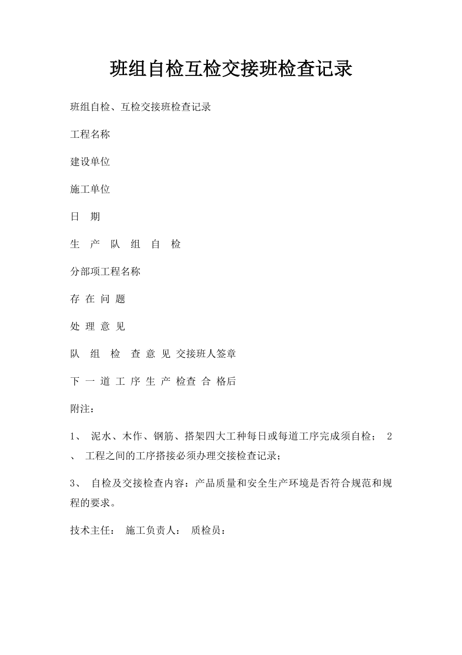 班组自检互检交接班检查记录.docx_第1页