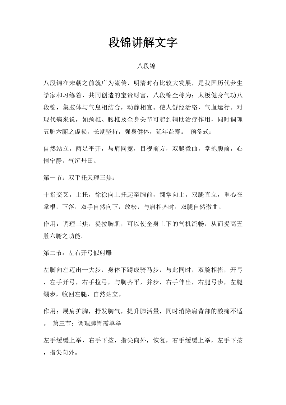 段锦讲解文字.docx_第1页