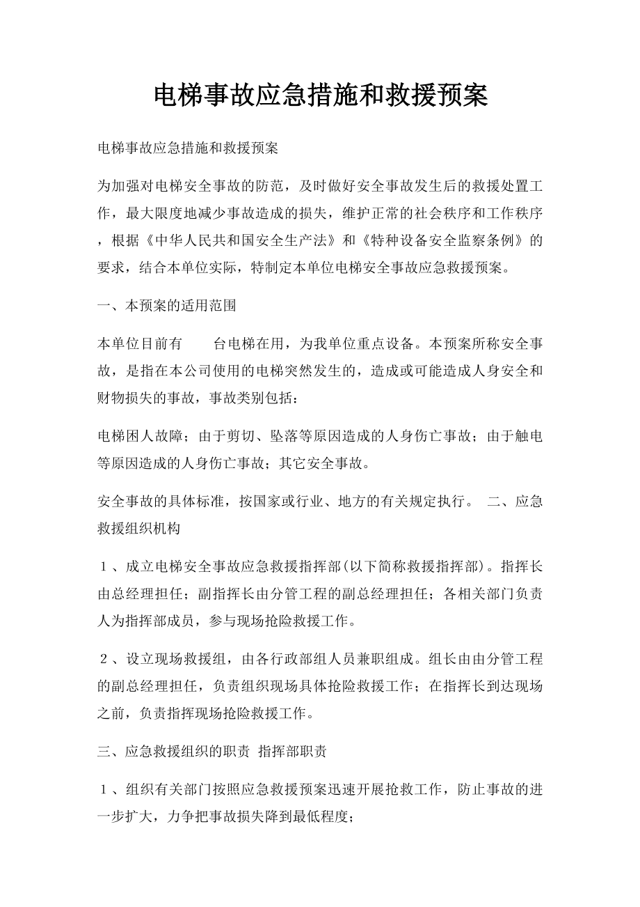 电梯事故应急措施和救援预案.docx_第1页