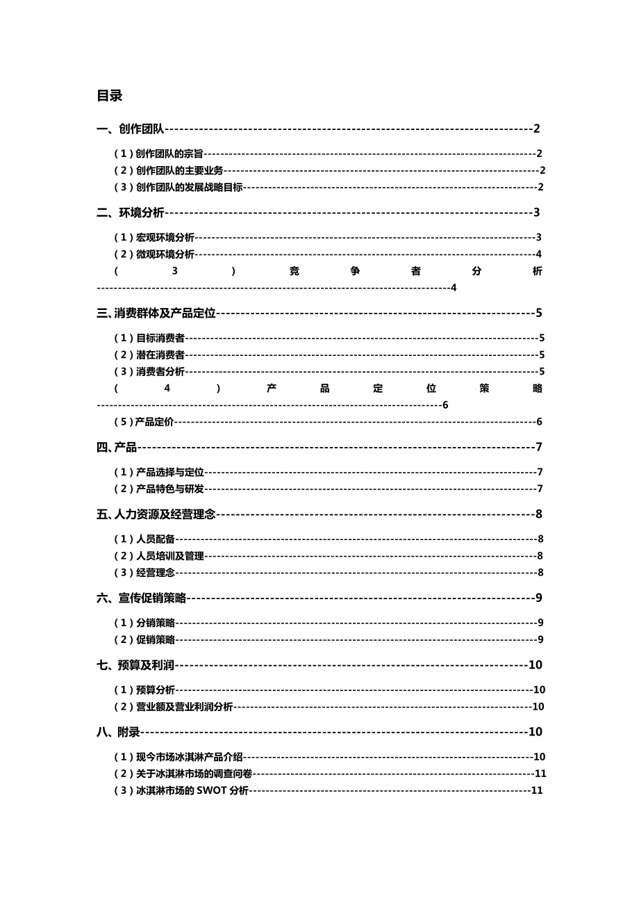 冰淇淋店创业策划书.doc_第1页