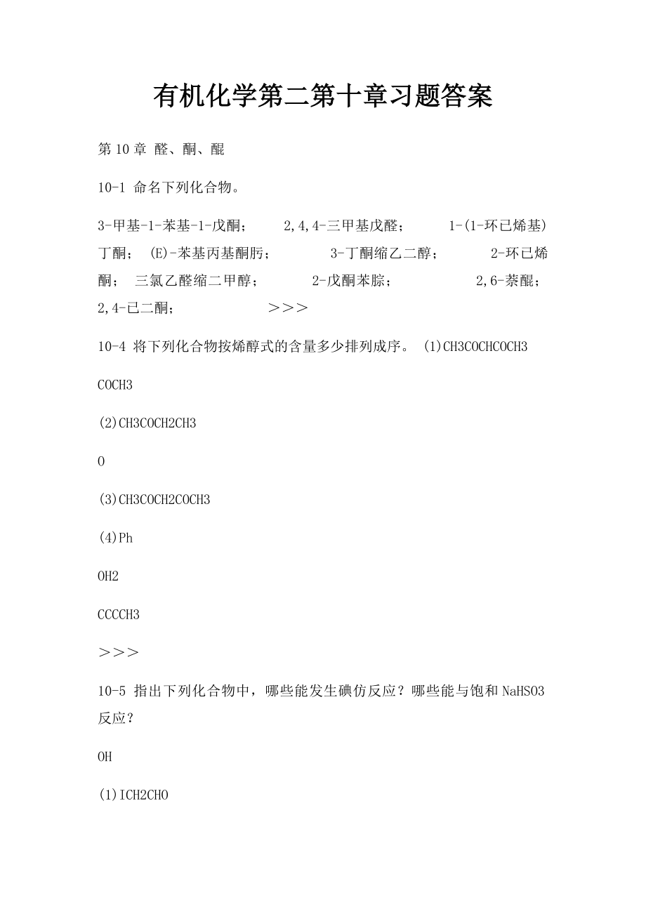 有机化学第二第十章习题答案.docx_第1页