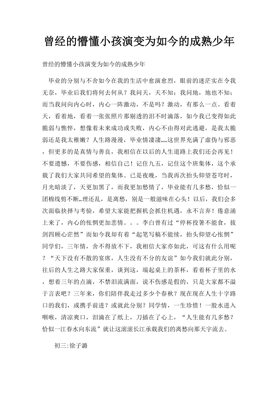 曾经的懵懂小孩演变为如今的成熟少年.docx_第1页