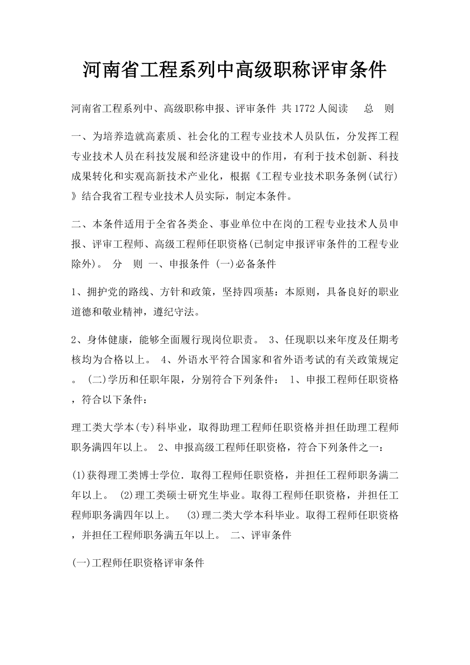 河南省工程系列中高级职称评审条件.docx_第1页