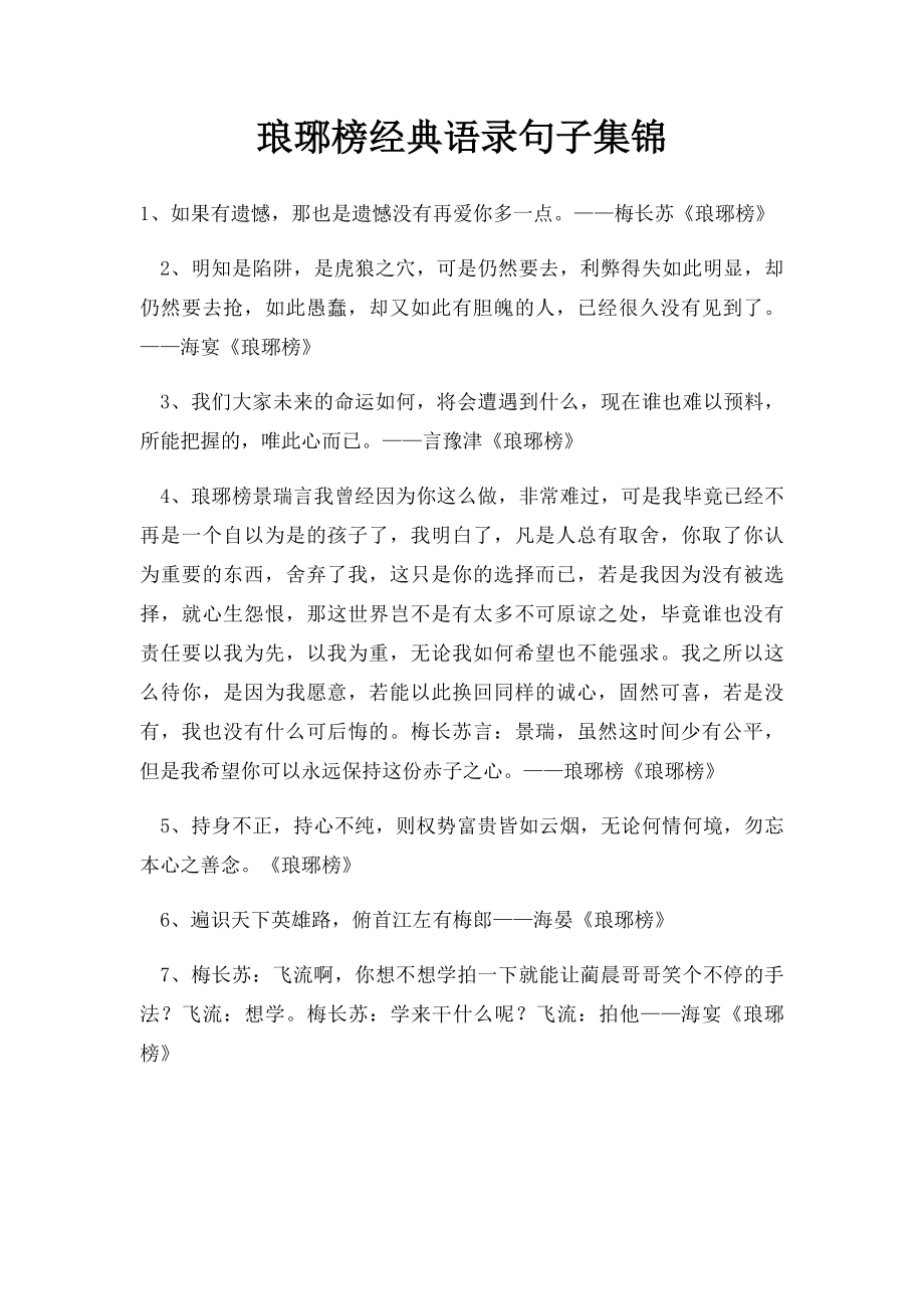 琅琊榜经典语录句子集锦.docx_第1页