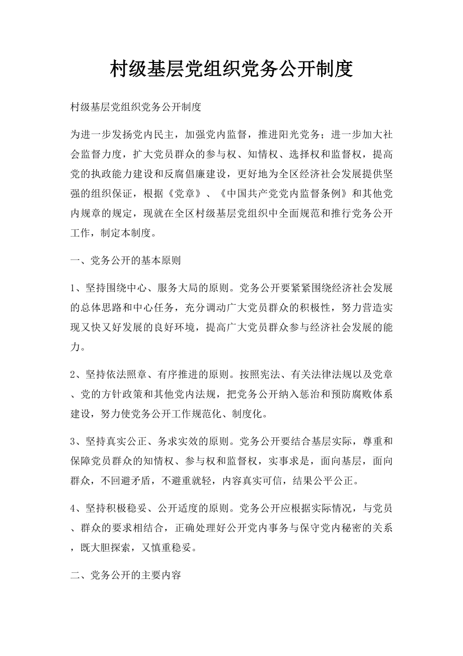 村级基层党组织党务公开制度.docx_第1页