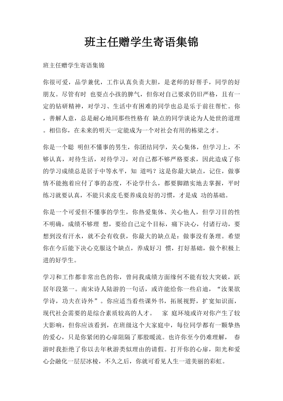 班主任赠学生寄语集锦.docx_第1页