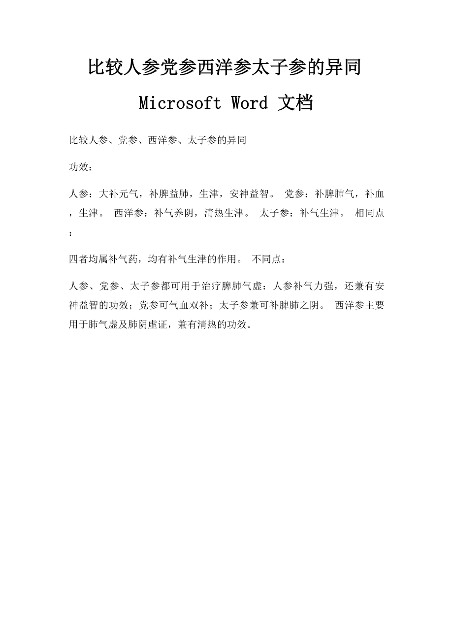 比较人参党参西洋参太子参的异同Microsoft Word 文档 .docx_第1页