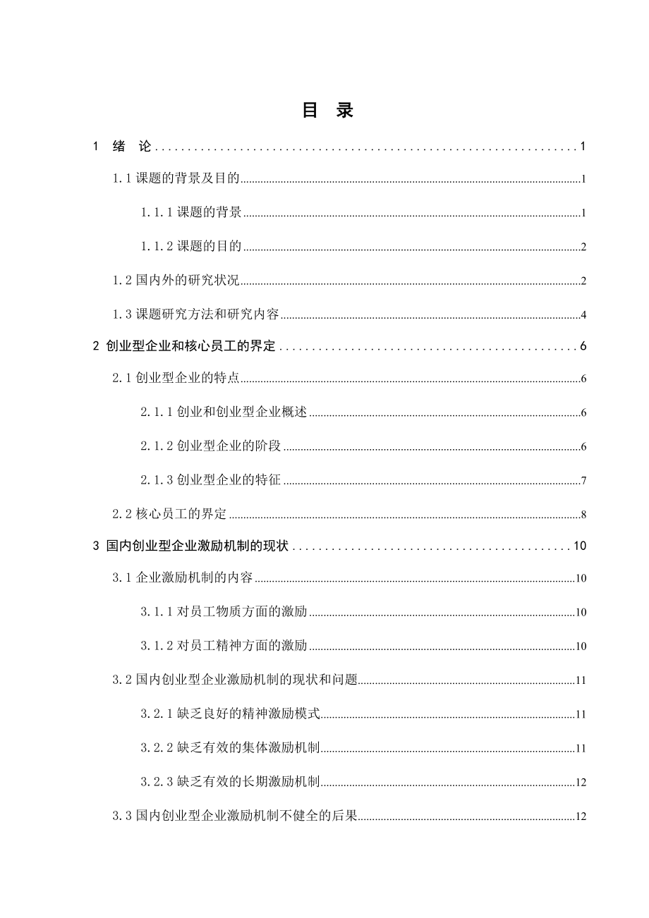 毕业论文创业型企业核心员工激励机制探讨.doc_第3页