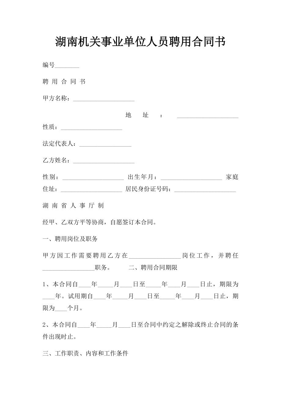 湖南机关事业单位人员聘用合同书.docx_第1页