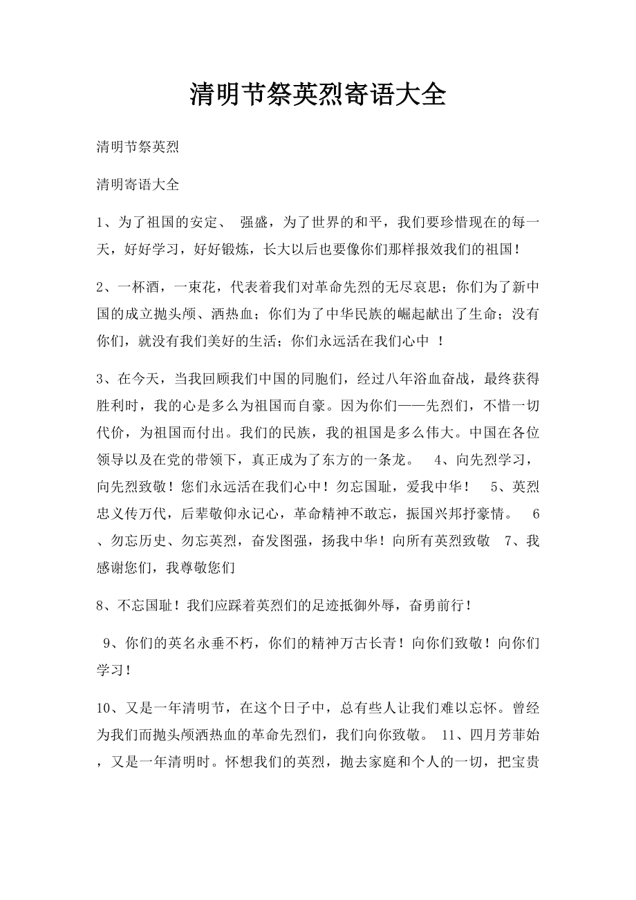 清明节祭英烈寄语大全(2).docx_第1页