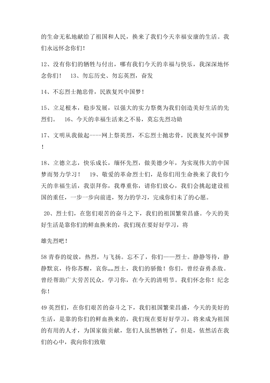 清明节祭英烈寄语大全(2).docx_第2页
