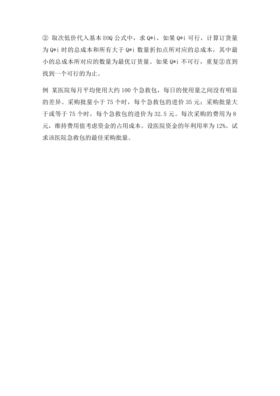 有价格折扣的经济订货批量模型.docx_第2页