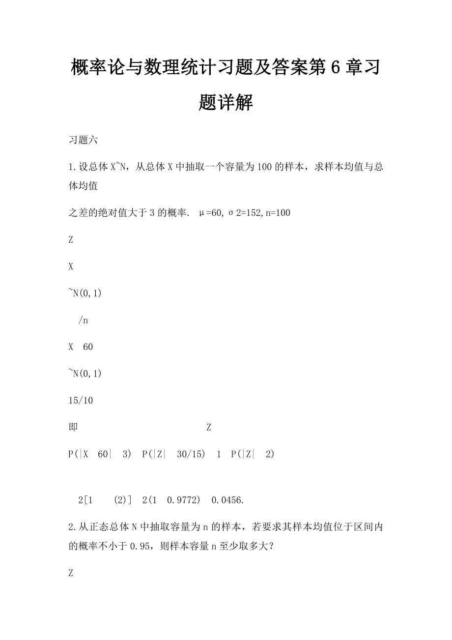 概率论与数理统计习题及答案第6章习题详解.docx_第1页