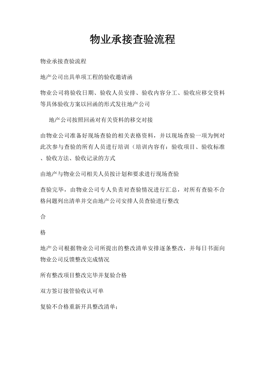 物业承接查验流程(1).docx_第1页