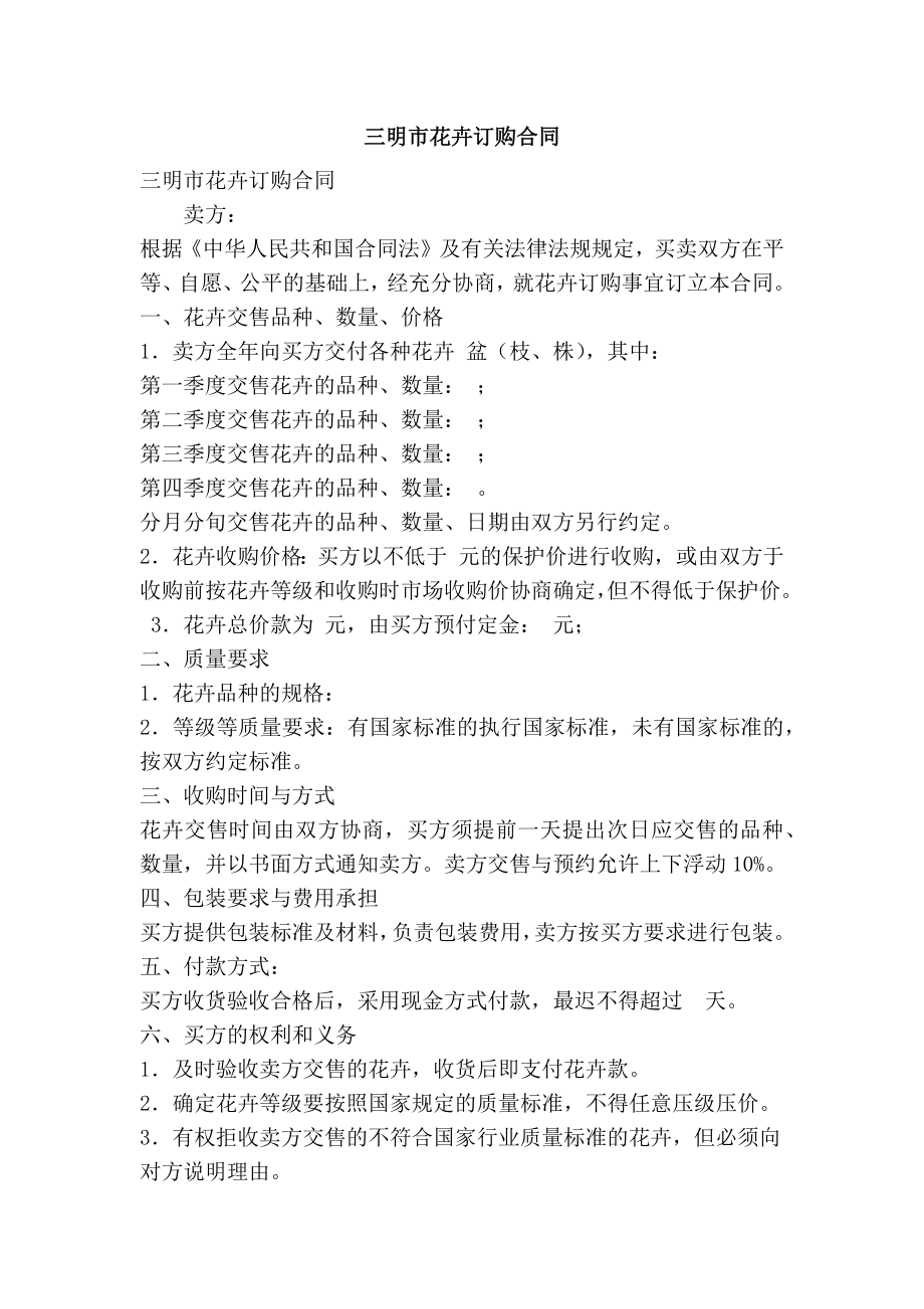 三明市花卉订购合同（简约版） .doc_第1页