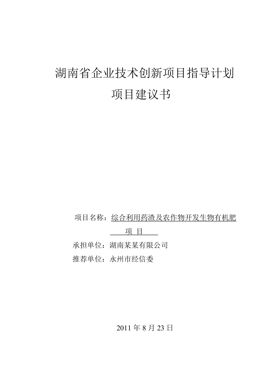 湖南省企业技术创新项目指导计划建议书.doc_第1页