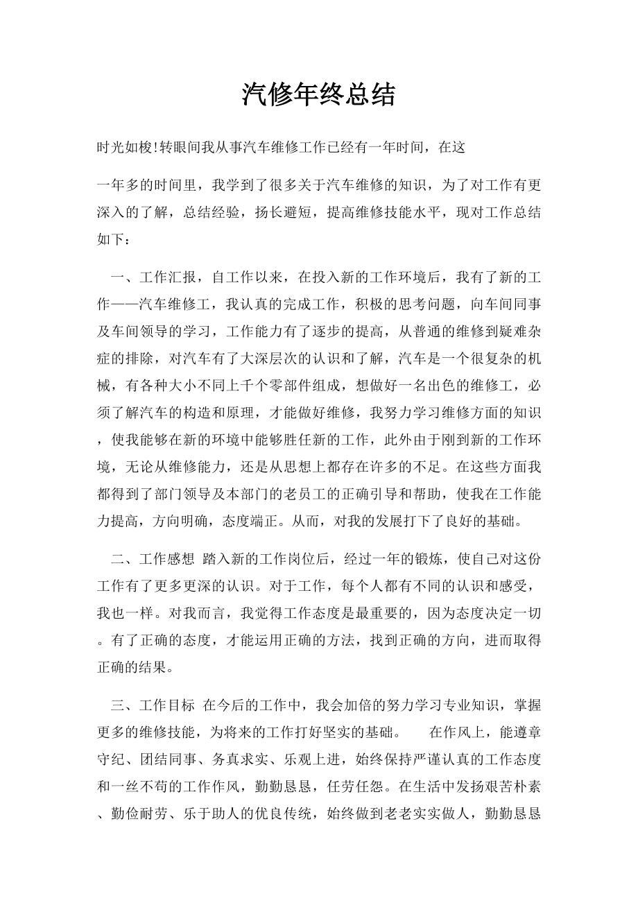 汽修年终总结.docx_第1页