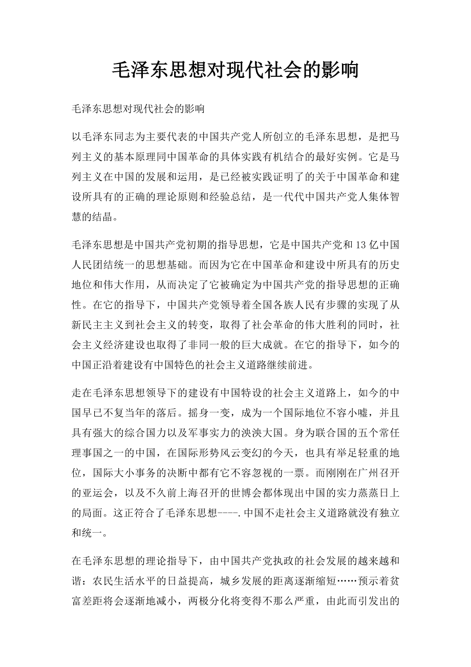 毛泽东思想对现代社会的影响.docx_第1页