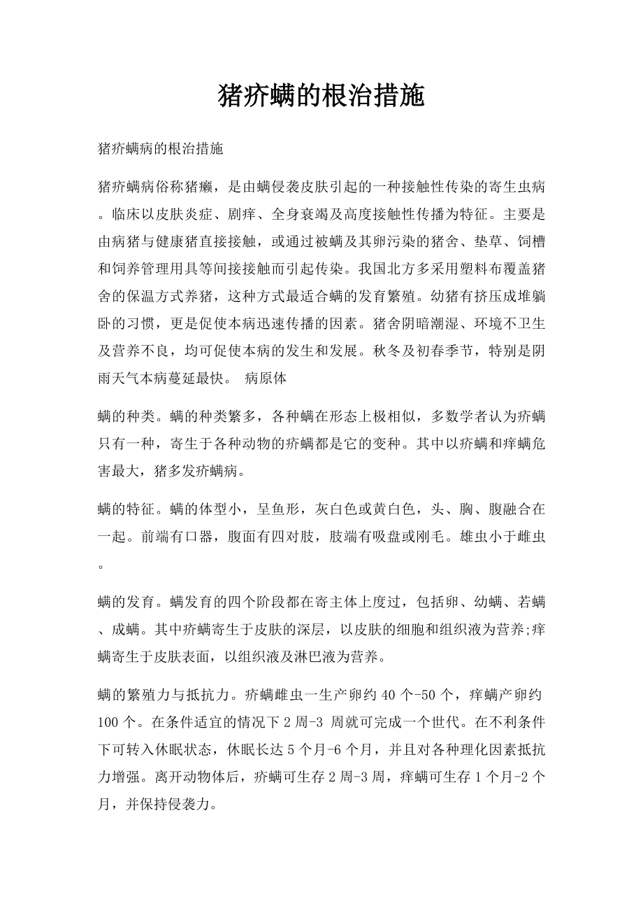 猪疥螨的根治措施.docx_第1页