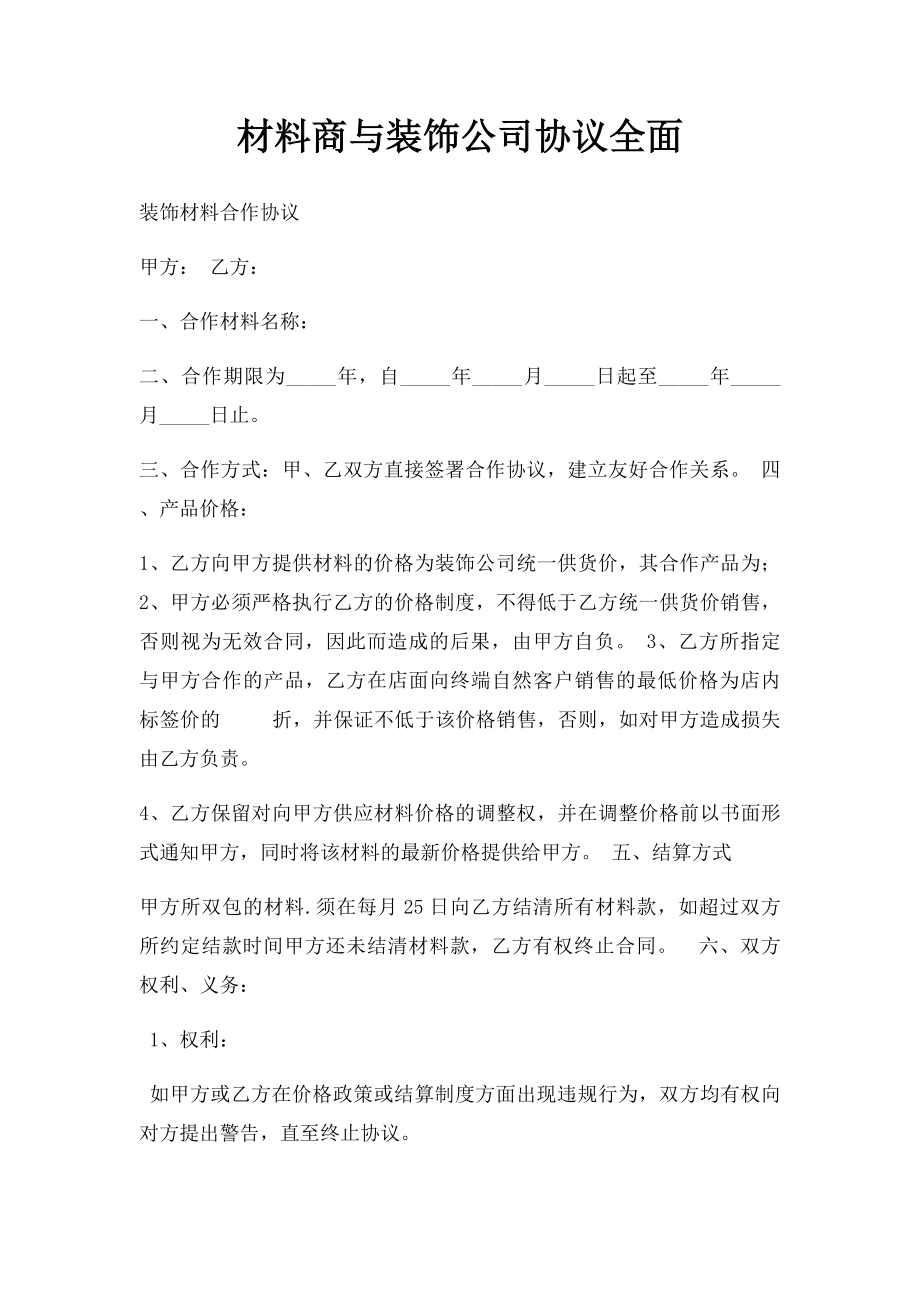 材料商与装饰公司协议全面(1).docx_第1页