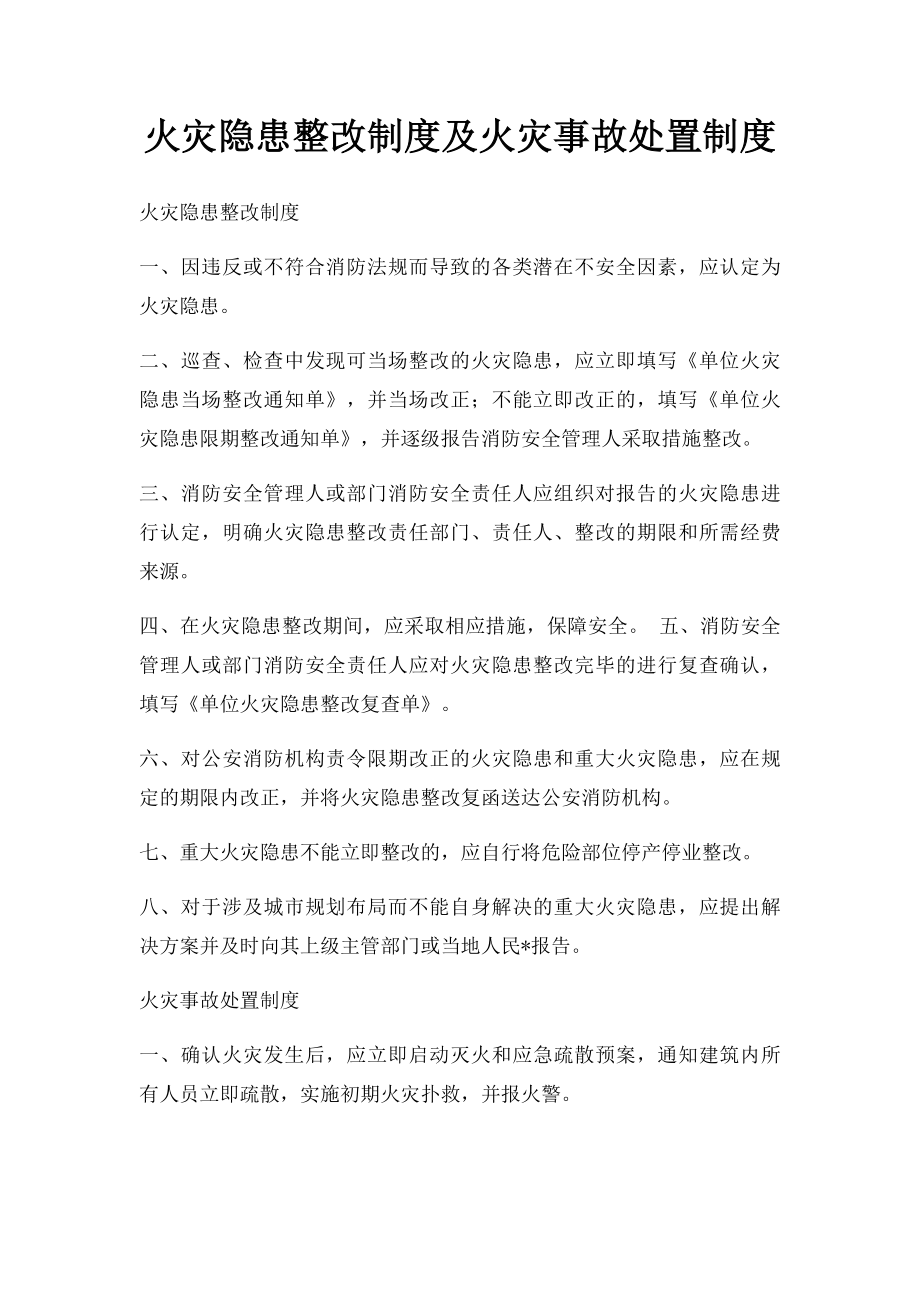 火灾隐患整改制度及火灾事故处置制度.docx_第1页