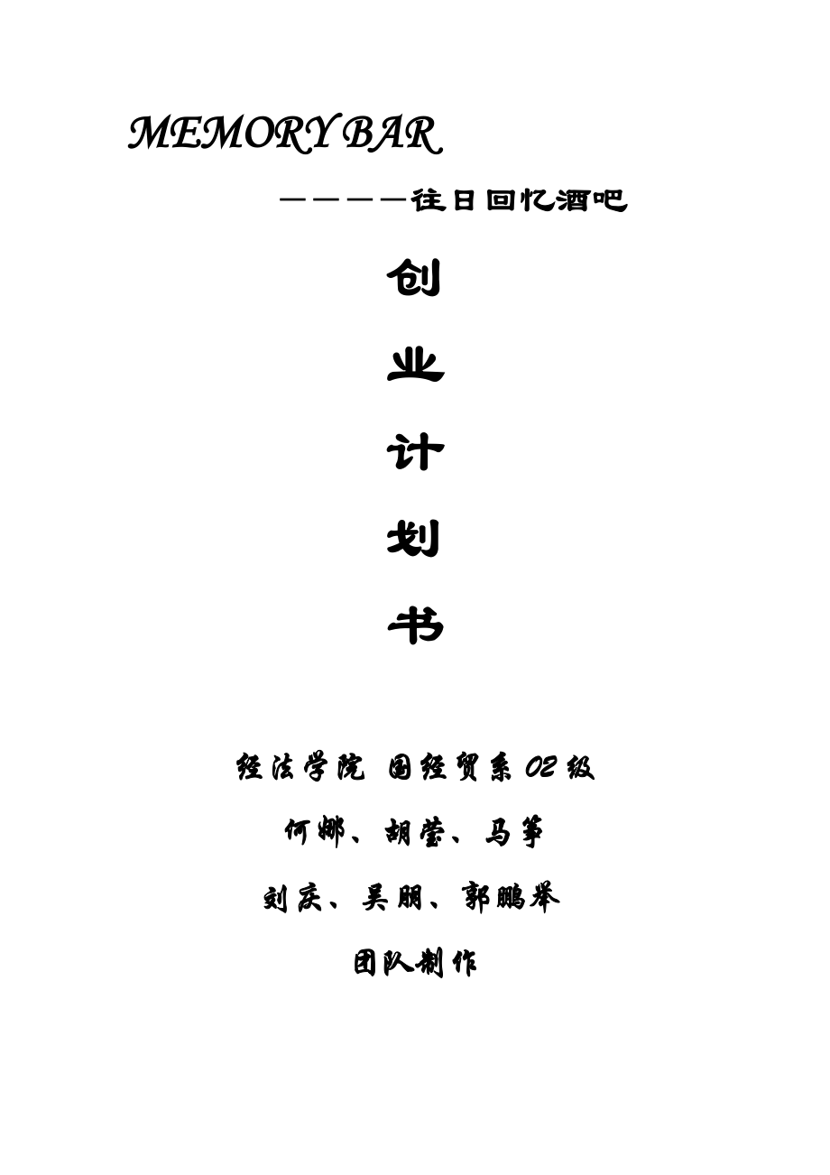 往日回忆酒吧创业计划书.doc_第1页