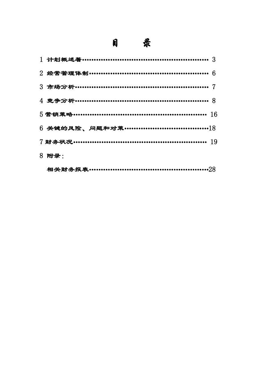 往日回忆酒吧创业计划书.doc_第2页