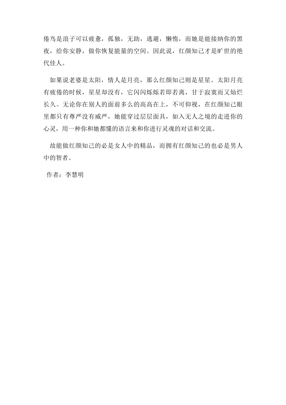 男人应该有个红颜知己.docx_第2页