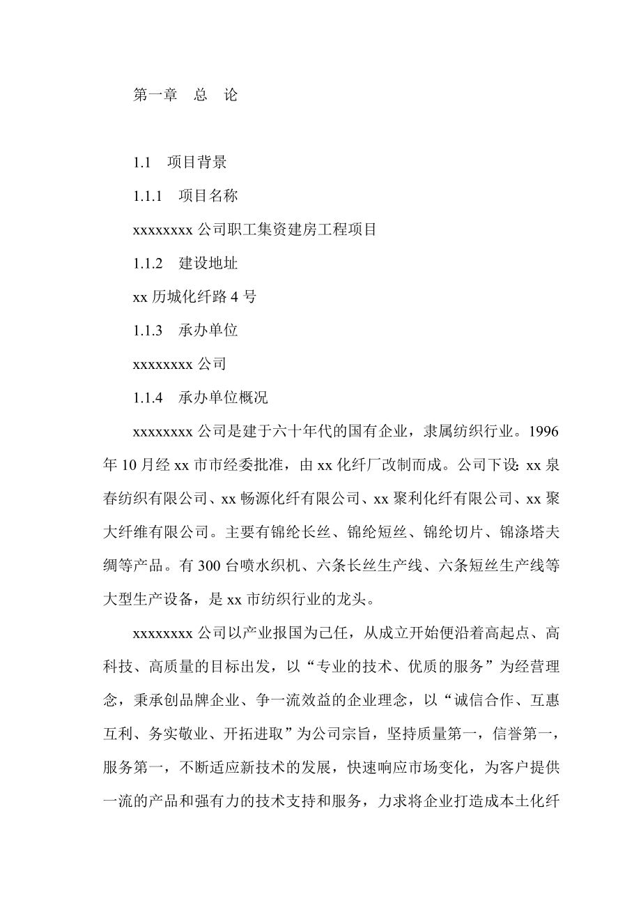 公司职工集资建房工程项目可行性研究报告.doc_第1页