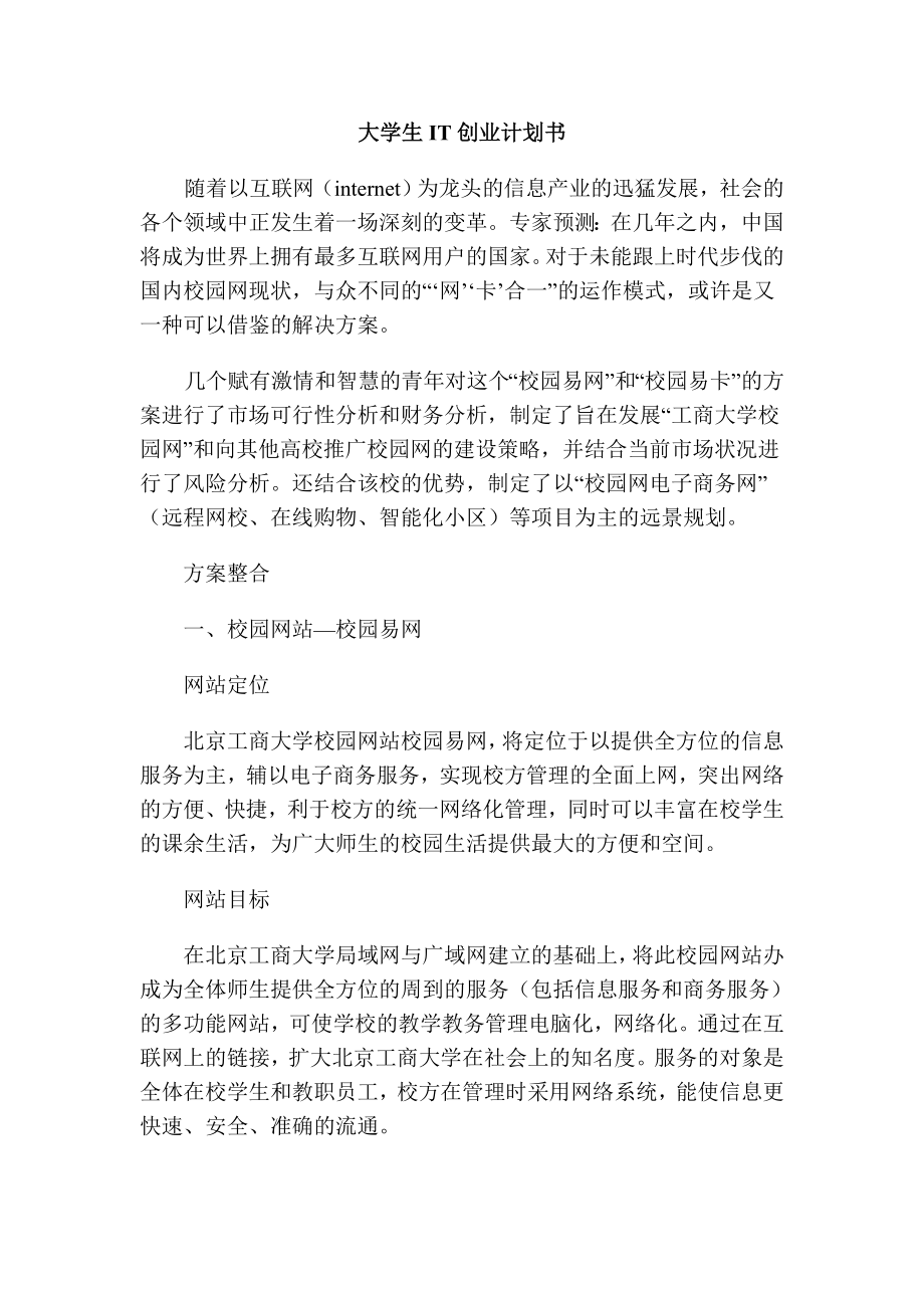 大学生校内网站项目创业计划书.doc_第1页