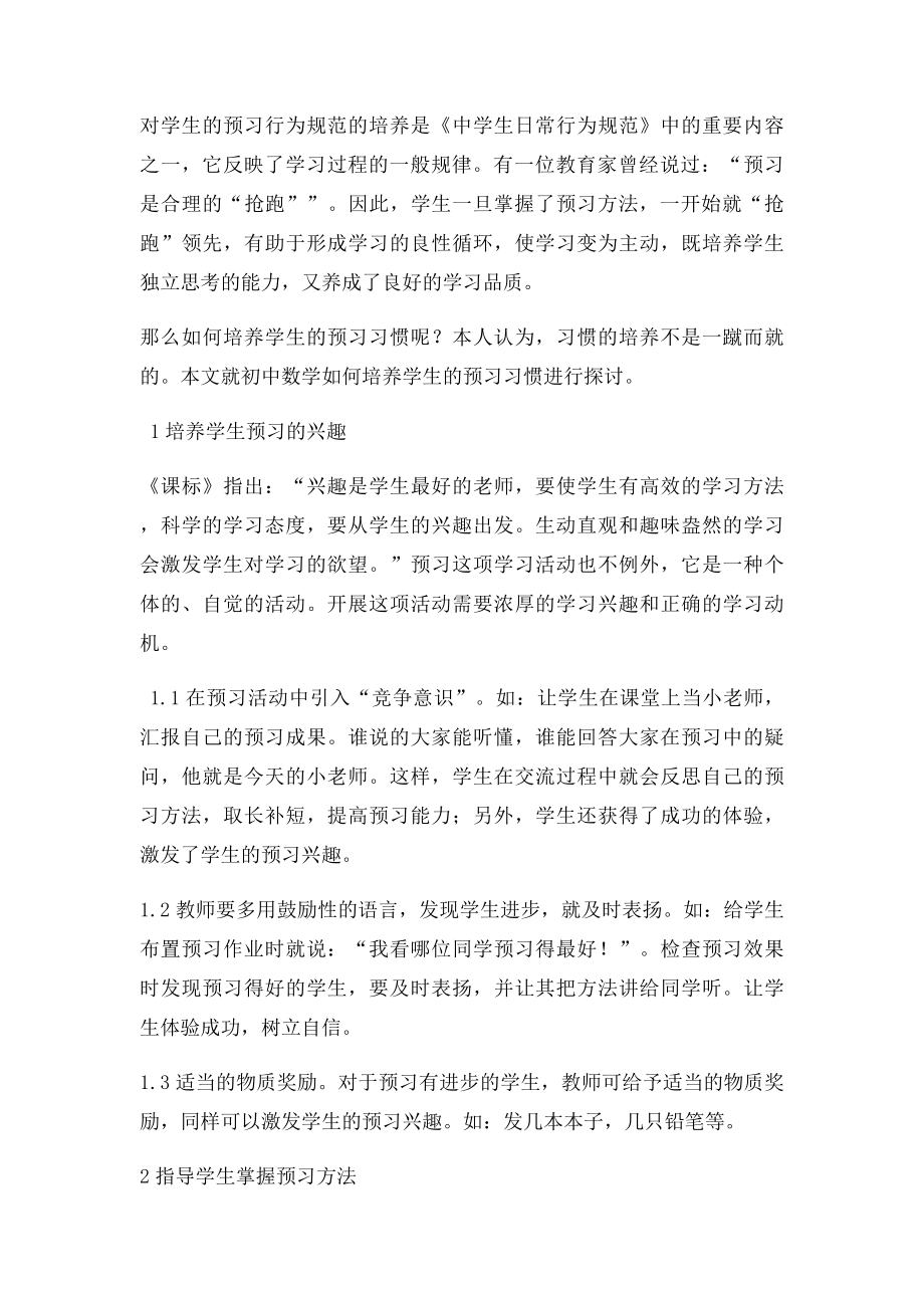 浅谈初中数学课前预习习惯的培养.docx_第2页