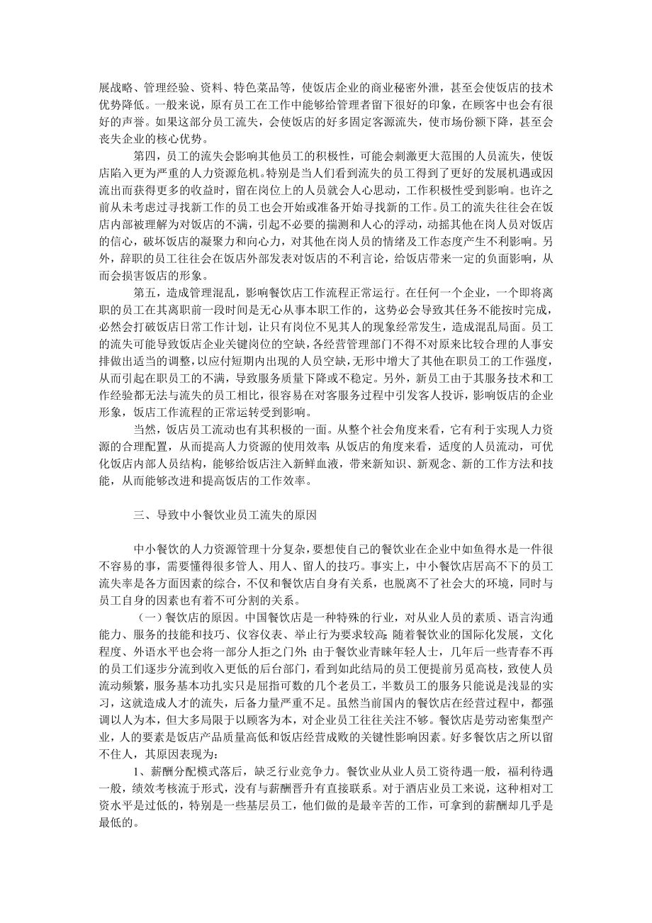 中小餐饮业员工流失原因及对策.doc_第2页