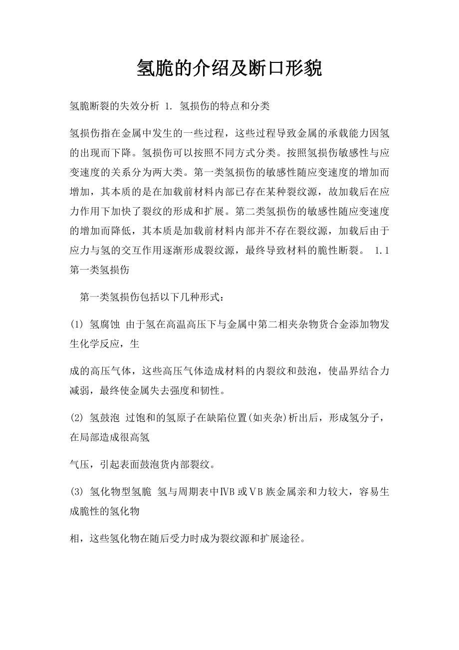 氢脆的介绍及断口形貌.docx_第1页