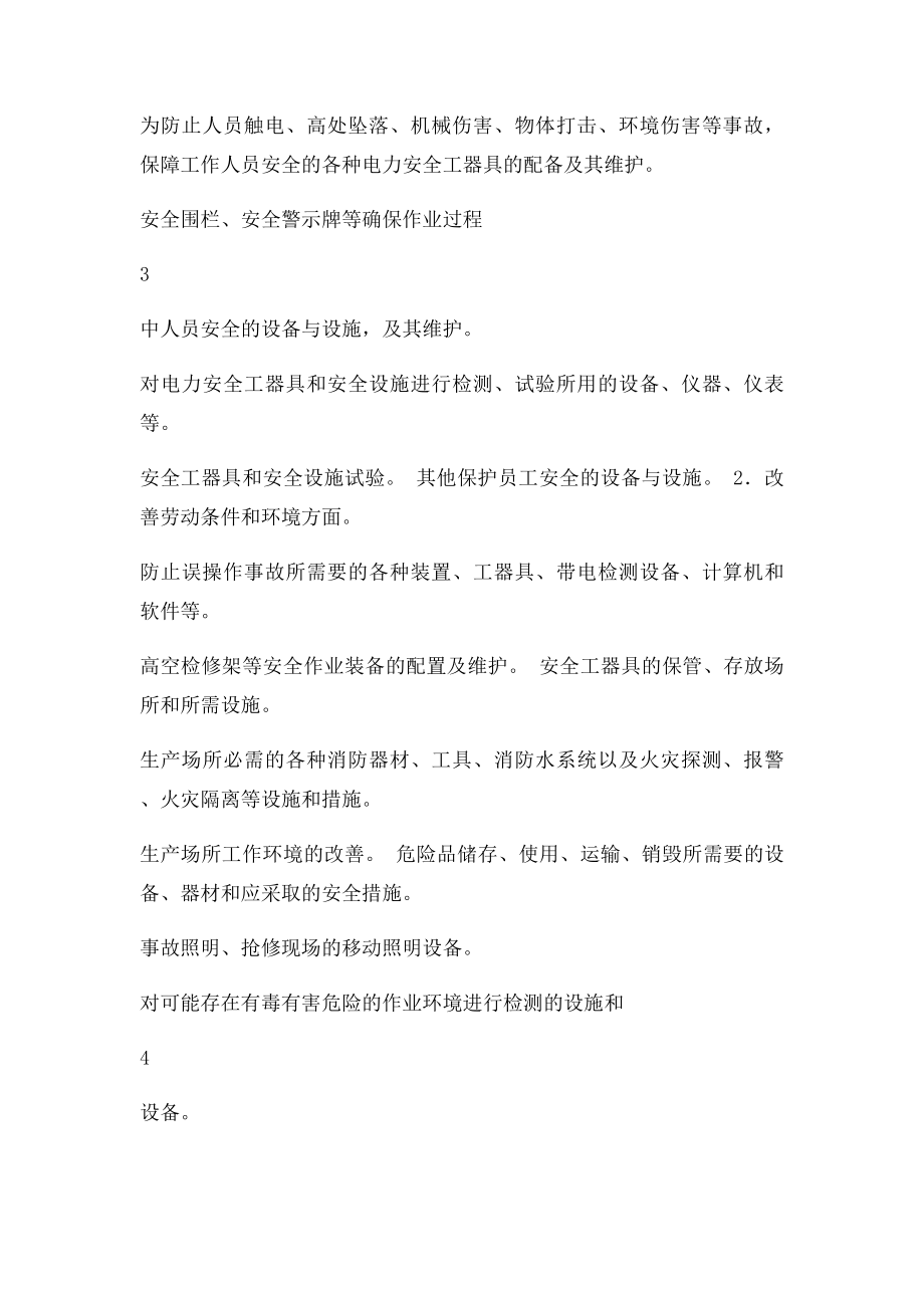 电力公司两措管理办法.docx_第3页