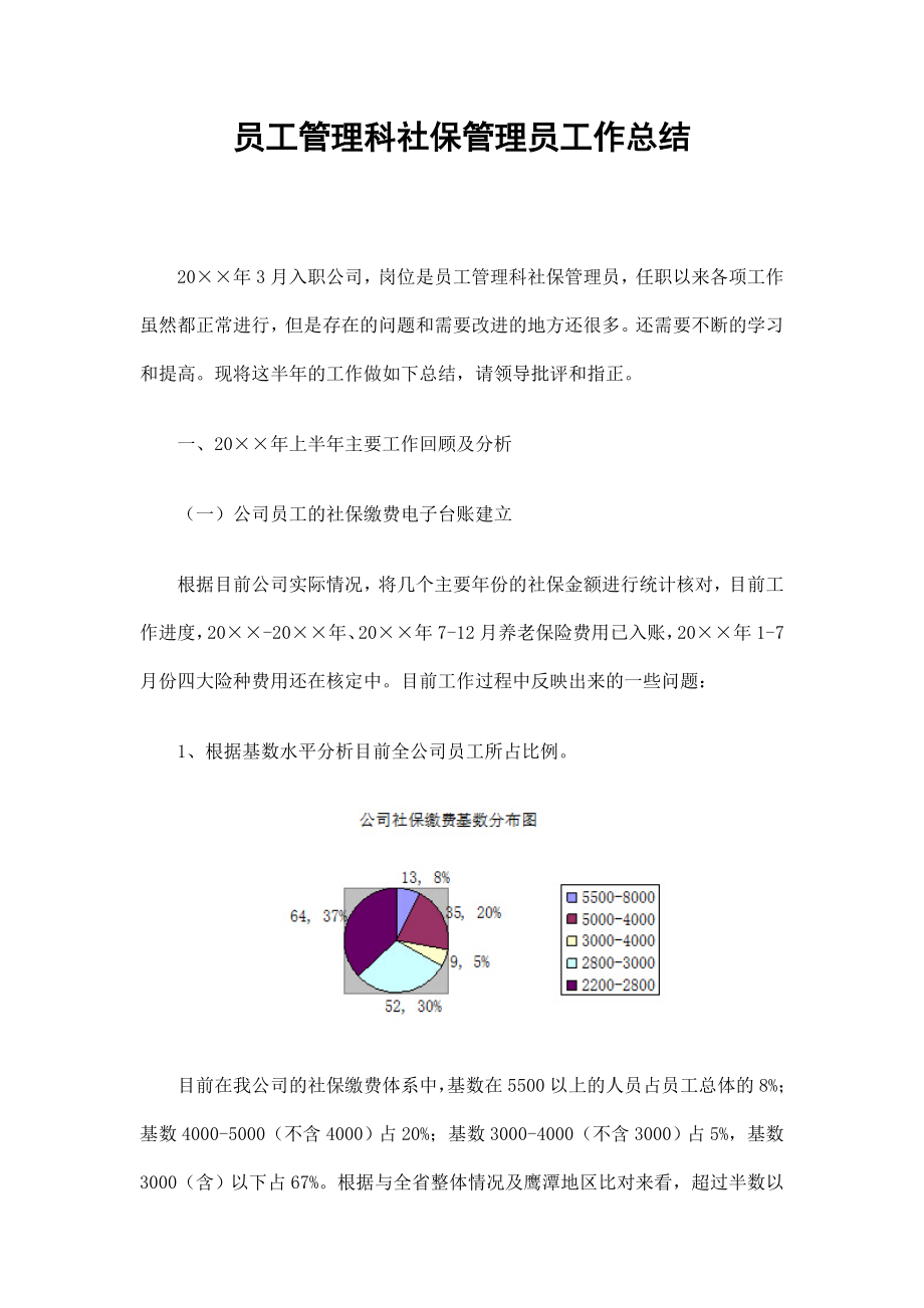 员工管理科社保管理员工作总结.doc_第1页