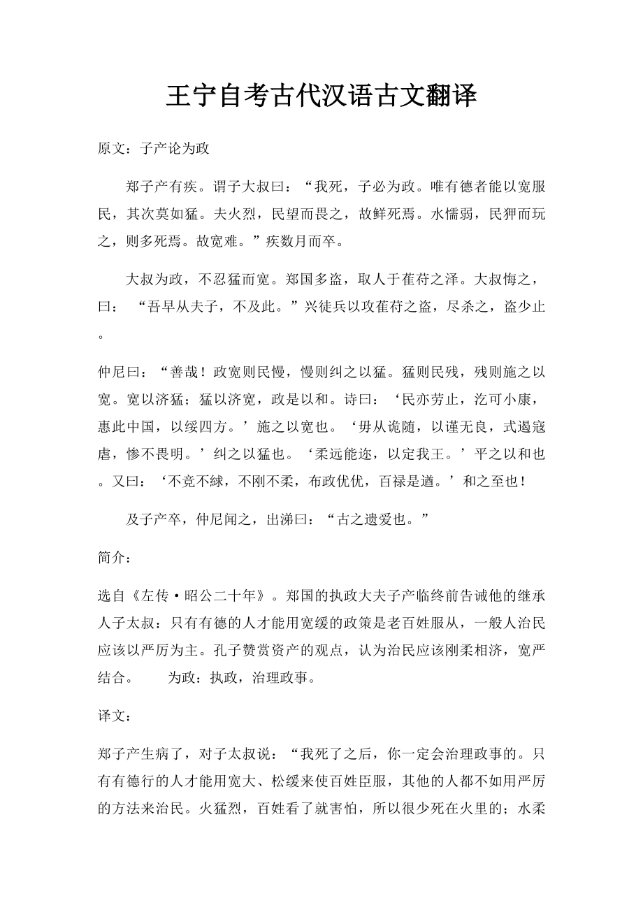 王宁自考古代汉语古文翻译.docx_第1页