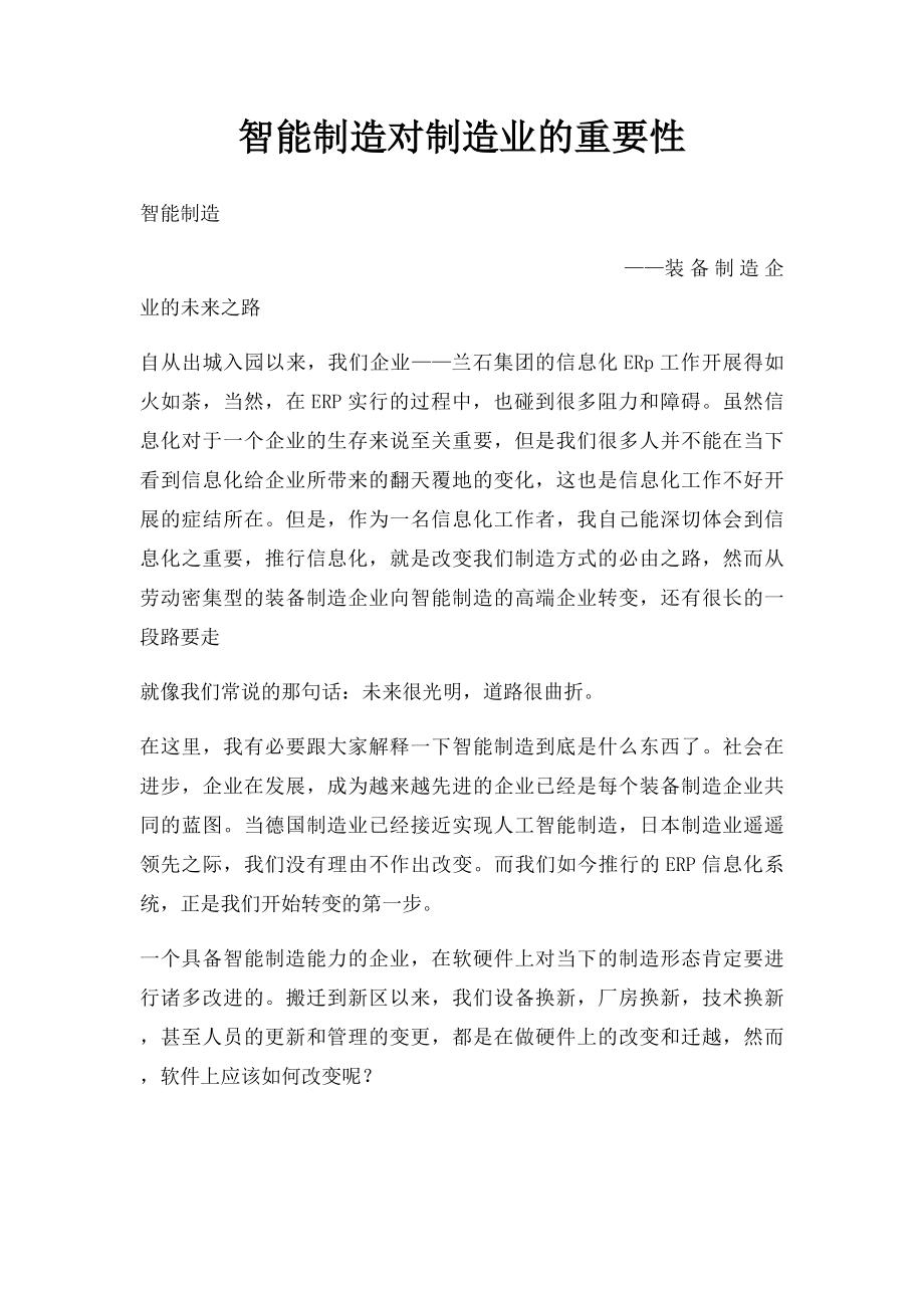 智能制造对制造业的重要性.docx_第1页