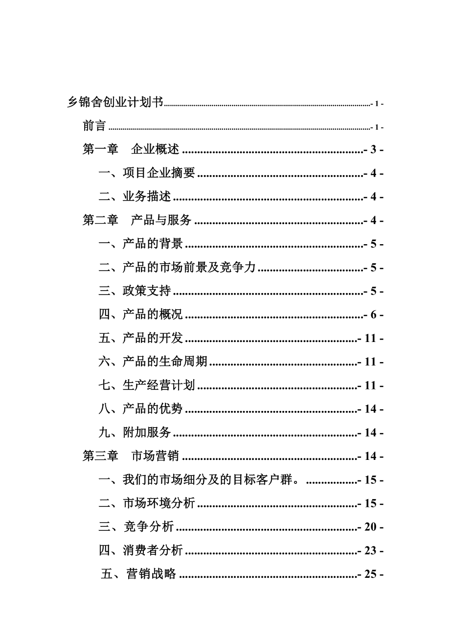 农产品 创业计划书.doc_第2页