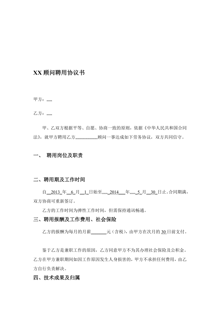 4344000387顾问聘请协定书模板[最新].doc_第1页