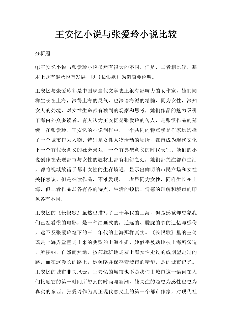 王安忆小说与张爱玲小说比较.docx_第1页